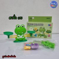 ราคา ของเล่นเด็ก ตาชั่งหรรษา ใช้สอนการบวก ลบได้ ของเล่นนับเลข ตาชั่งสอนเลข เรียนรู้เลข ของเล่นคณิตศาสตร์ (22615165464)