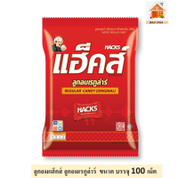 ราคา Hacks ลูกอมแฮ็กส์ ลูกอมเรกูล่าร์ จำนวน 1 ห่อ ขนาดบรรจุ 100 เม็ด (10127709476)