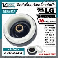 ราคา ซีลถังปั่นแห้ง เครื่องซักผ้า LG แอลจี รู 16 mm x กว้าง 95 mm แบบเกลียว WP 1050 WP 1350 WP 1450 WP 1550 WP 1650 ใช้ได้ทุกตัวลงท้าย 3200040 (23022354385)