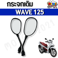 ราคา กระจกมองข้างเดิมเวฟ 5เหลี่ยม65 125mm กระจกกลม78 130mm กระจกแต่ง90 158mmกระจกมองข้างมอเตอร์ไซต์ HONDA WAVE (23000579619)