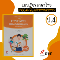 ราคา หนังสือเรียน รายวิชาพื้นฐาน ภาษาไทย วรรณคดีและวรรณกรรม ป 1 6 อจท อักษรเจริญทัศน์ (21443120449)