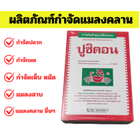 ราคา ผลิตภัณฑ์กำจัดแมลงคลาน ปูซิดอน 500 กรัม ผลิตภัณฑ์กำจัดปลวก มด เห็บ หมัด (22891516120)