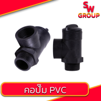 ราคา คอปั๊ม PVC คอปั๊มPVC มีขนาด 1 นิ้ว 1 5 นิ้ว 2 นิ้ว เกลียวนอก ใน สำหรับต่อกับปั๊มน้ำ ปั๊มน้ำ อุปกรณ์ปั๊มน้ำ อะไหล่ปั๊มน้ำ (21837426877)