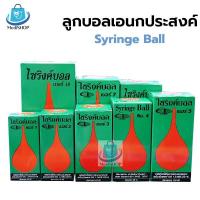 ราคา Syringe Ball ลูกยางแดง ไซริงค์บอล ลูกยางเอนกประสงค์ ใช้ดูดน้ำมูก หรือดูดของเหลว (19536061332)