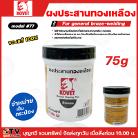 ราคา KOVET ผงประสานทองเหลือง KOVET 77 ขนาด 75กรัม FLUX03 K77S75X และ 200กรัม FLUX03 K77S คุณภาพสูง ของแท้ 100 ผงประสาน ผงทองเหลือง ผงประสานทอง (22949565037)