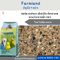 ราคา Farmland ธัญพืช 9 อย่าง แบ่งขาย 500G 1KG อาหารฟอพัส หงษ์หยก เลิฟเบิร์ด ค็อกคาเทล นกแก้วขนาดเล็ก กลาง (19755812108)