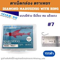 ราคา ตาเบ็ดกล่อง เบ็ดตกปลา ตราเพชร มารูไซโก้ DIAMOND MARUSEIGO WITH RING ตูดห่วง เบอร์ 7 20 (22876262918)
