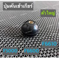 ราคา ปุ่มคันเข้าเกียร์ ตัวใหญ่ รถไถฟอร์ด FORD รุ่น F5000F6600F6610 (15206811032)