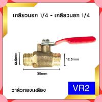 ราคา บอลวาล์วสีแดง บอลวาล์วทองเหลือง 1 4 วาล์วลม วาวลม วาวทองเหลือง ขนาด 2 หุน ก๊อกลม ก็อก วาล์วเปิดปิดน้ำ Tevis (21388511110)