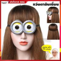 ราคา แว่นตามินเนี่ยน แว่นแฟนซี Minions ส่งไวจาก กทม (22089442296)