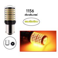 ราคา หลอดไฟถอย หลอดไฟถอยLEDรถยนต์ ไฟถอย LED 144ชิพ สว่างตาแตก สีขาว ขั้ว1156 1157 ราคาต่อ1หลอด หลอดไฟถอยหลัง ไฟท้ายรถยนต์ ไฟถอย (22880098586)