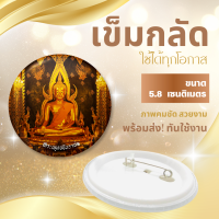 ราคา พร้อมส่งทันใช้งาน เข็มกลัดพระพุทธชินราช เข็มกลัดขนาด 5 8 มม (21889707083)