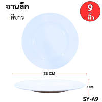 ราคา จานข้าว จานเมลามีน จาน ทรงกลม ทรงวงรี ขนาด 8 นิ้ว 9 นิ้ว 10 นิ้ว ชุดจานถ้วยชาม โต๊ะจีน ทำบุญบ้าน ขึ้นบ้านใหม่ (22527078468)