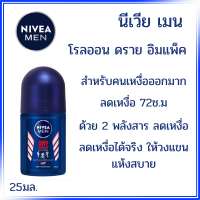 ราคา NIVEA โรลออน 25มล ระงับกลิ่นกาย สำหรับ ผู้ชาย ฟอร์เมน น้ำหอม ลูกกลิ้ง ทาเต่า ทารักแร้ คูลคิก นีเวียเมน หอม ติดทนนาน MK (21919465957)