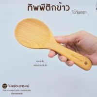 ราคา ทัพพี ทัพพีไม้ ทัพพีตักข้าว ทัพพีหน้ากลมขนาดเล็ก ทัพพีไม้ทำอาหาร ทัพพีไม้แท้ ทัพพีไม้ไทย ไม่เคลือบสารเคมี (23012903389)
