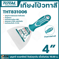 ราคา TOTAL เกียงโป้วสีด้ามยาง ขนาด 2 6 นิ้ว อย่างดี เกียงโป๊วสี เกรียงโบ๊ว รับประกันคุณภาพ (17402410732)