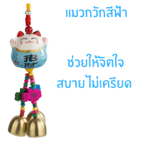 ราคา กระดิ่ง แมว นำโชค แมวกวักเงิน กวักทอง โมบายกระดิ่ง กระดิ่ง 3 ลูก แขวนในรถ ประตู บ้าน เสริมฮวงจุ้ย เซรามิค ประดับ ZX (21875057045)