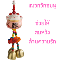 ราคา กระดิ่ง แมว นำโชค แมวกวักเงิน กวักทอง โมบายกระดิ่ง กระดิ่ง 3 ลูก แขวนในรถ ประตู บ้าน เสริมฮวงจุ้ย เซรามิค ประดับ ZX (21875057041)