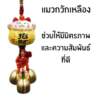 ราคา กระดิ่ง แมว นำโชค แมวกวักเงิน กวักทอง โมบายกระดิ่ง กระดิ่ง 3 ลูก แขวนในรถ ประตู บ้าน เสริมฮวงจุ้ย เซรามิค ประดับ ZX (21875057043)