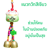 ราคา กระดิ่ง แมว นำโชค แมวกวักเงิน กวักทอง โมบายกระดิ่ง กระดิ่ง 3 ลูก แขวนในรถ ประตู บ้าน เสริมฮวงจุ้ย เซรามิค ประดับ ZX (21875057044)
