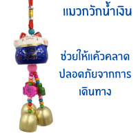 ราคา กระดิ่ง แมว นำโชค แมวกวักเงิน กวักทอง โมบายกระดิ่ง กระดิ่ง 3 ลูก แขวนในรถ ประตู บ้าน เสริมฮวงจุ้ย เซรามิค ประดับ ZX (21875057039)