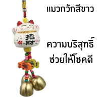 ราคา กระดิ่ง แมว นำโชค แมวกวักเงิน กวักทอง โมบายกระดิ่ง กระดิ่ง 3 ลูก แขวนในรถ ประตู บ้าน เสริมฮวงจุ้ย เซรามิค ประดับ ZX (21875057038)