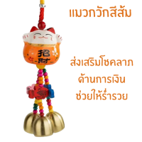 ราคา กระดิ่ง แมว นำโชค แมวกวักเงิน กวักทอง โมบายกระดิ่ง กระดิ่ง 3 ลูก แขวนในรถ ประตู บ้าน เสริมฮวงจุ้ย เซรามิค ประดับ ZX (21875057040)