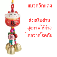 ราคา กระดิ่ง แมว นำโชค แมวกวักเงิน กวักทอง โมบายกระดิ่ง กระดิ่ง 3 ลูก แขวนในรถ ประตู บ้าน เสริมฮวงจุ้ย เซรามิค ประดับ ZX (21875057042)