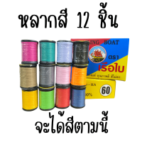 ราคา ด้ายสปันเย็บผ้า ขายยกกล่อง 12ม้วน ด้าย ด้ายสปัน ด้ายเย็บผ้า ด้ายเรือใบ ตราเรือใบ เย็บผ้า เย็บจักร แม่บ้าน ด้ายเย็บผ้า ด้ายเย็บอเนกประสงค์ ZXW (22594115777)