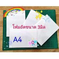 ราคา โฟมอัดเรียบ ขนาดA4มีความหนา3มิล บรรจุ5แผ่น (22409848477)