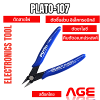 ราคา คีมตัดสายไฟ คีมตัดขาไอซี คีมตัดชิ้นส่วน อิเล็กทรอนิกส์ คีมตัดอเนกประสงค์ PLATO 107 (22961011208)