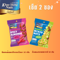 ราคา เซ็ต 2 ซอง อัลมอนด์ผสมพริกกรอบโรยงา 30 กรัม ถั่วผสมเพรทเซลรสวาซาบิ 30 กรัม (23033207714)