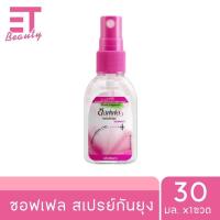 ราคา etbeauty 1 ขวด ซอฟเฟล สเปรย์กันยุง Soffell 30 ml x1ขวด มีตัวเลือก (22775987345)