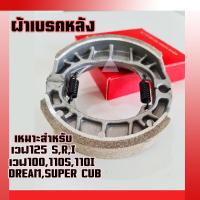 ราคา ผ้าเบรคหลัง wave125SRi wave110i led dream supercub wave100 (22277611409)