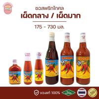 ราคา ซอสพริกโกศล เผ็ดกลาง เผ็ดมาก ตรานกนางนวล 175 730 มล ส่งตรงจากชลบุรี ของแท้แน่นอน (22882293078)