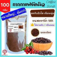 ราคา กากกาแฟ ขัดผิว 20 100 กรัม ผงกาแฟ สครับผิว กาแฟผง สครับกาแฟ สครับขัดผิว ผงกาแฟขัดผิว ผงขัดหน้า พอกผิว พอกหน้า ขัดผิว สครับ กาแฟ ผงกาแฟอาราบิก้า แท้ 100 Coffee Scrub 20 100 g (22787060121)