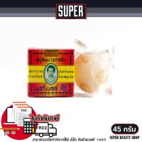 ราคา ก้อนเล็ก 45 g สบู่มาดามเฮง Madam Heng มาดามเฮง เมอรี่เบลล์ สบู่สมุนไพรกลั่น สูตรต้นตำรับ (22780965699)