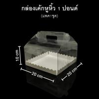 ราคา กล่องเค้กหูหิ้ว1ปอนด์ แพค1 5 10ชุด กล่องพับหูหิ้ว กล่องเบเกอรี กล่องใส่ของชำร่วย (16003602163)