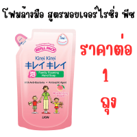 ราคา ขวดและถุงเติม คิเรอิ คิเรอิ โฟมล้างมือ ขวด 250 มล ถุงเติม 200 มล Kirei Kirei hand was form คิเรอิ แบบถุงเติม ล้างมือ MK (21836645857)
