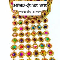 ราคา เพชรผืนม้วน ราคาต่อ1เมตร ตาข่ายเพชร ม้วนริบบิ้น เพชรแต่ง แถบเพชรพลาสติก ตกแต่งบ้าน เสื้อผ้า ชุดไทย รองเท้า ชุดลิเก ZX (21836052577)