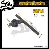 ราคา ดอกจำปา ขนาด 10 13 16 มม กุญแจขันหัวสว่าน จำปา จำปาขันสว่าน ดอกจำปาขันสว่าน ขันหัวสว่าน ใช้กับสว่านไฟฟ้า ราคา ชิ้น (19813920635)