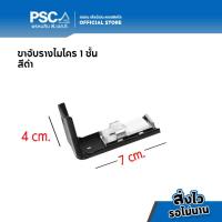 ราคา PSC อุปกรณ์ม่าน ตัวยึดราง ยึดข้าง ขาจับราง รางไมโคร 1ชั้น และ 2ชั้น สีเงิน สีขาว สีดำ สำหรับติดตั้งผนัง รางม่านจีบ รางม่านลอน ยึดข้างรางไมโคร อุปกรณ์รางไมโคร (16274858062)