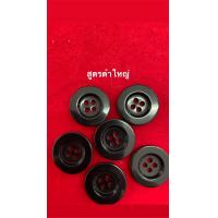 ราคา กระดุมสูทใหญ่กระดุมเสื้อทหารกระดุมเสื้อโค้ชกระดุมติดกางเกง 2เซนติเมตร สูทเม็ดเล็ก1เซนติเมตร (21542024012)