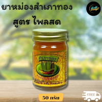 ราคา ยาหม่องสำเภาทอง ไพลสด ขนาด 50 กรัม สูตรร้อน ส่งฟรี 1กระปุก Health Beauty77 (22834731058)