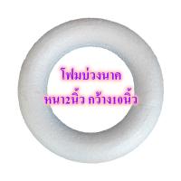 ราคา โฟมบ่วงนาค หนา 2นิ้ว โฟมบ่วง โฟมบายศรี โฟมกลมแบน โฟมกลม โฟมวงกลม เค้กปลอม โฟมพานพุ่ม โฟมทำบายศรี โฟมทำพาน โฟมพุ่ม โฟมวงกลม โฟมแผ่น (16095111459)