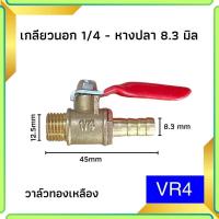 ราคา บอลวาล์วสีแดง บอลวาล์วทองเหลือง 1 4 วาล์วลม วาวลม วาวทองเหลือง ขนาด 2 หุน ก๊อกลม ก็อก วาล์วเปิดปิดน้ำ Abizinter (21388812516)