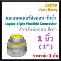 ราคา คอนเนคเตอร์ท่ออ่อน กันน้ำ เทา 1นิ้ว 1 1อัน คอนเน็คเตอร์ คอนเนคเตอร์ ท่ออ่อนกันน้ำ คอนเนคเตอร์ท่ออ่อนเหล็ก (13261226402)