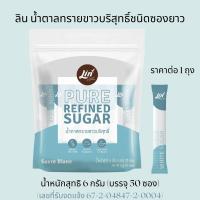 ราคา ลิน น้ำตาลทรายธรรมชาติ ชนิดซองยาว น้ำหนักสุทธิ 6 กรัม บรรจุ 50 ซอง น้ำตาล สะอาด ปลอดภัย ได้คุณค่าจากธรรมชาติแท้ๆ MK (22566778388)