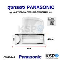 ราคา ถุงกรองเครื่องซักผ้า PANASONIC พานาโซนิค 9cm x 3 5cm Part no AXW022A7JS10 NA F65B2 NA F70B2 แท้ อะไหล่เครื่องซักผ้า (4395788299)