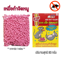 ราคา Art เหยื่อกำจัดหนูสำเร็จรูป อาท แร็ท คิลเลอร์1 ขนาด 80 กรัม เหยื่อกำจัดหนู สำเร็จรูปผสม Fish Powder กำจัดหนู เหยื่อ กำจัดหนูตามบ้านเรือนได้ผลดี ยาเบื่อหนู ใช้ได้เลยไม่ต้องผสม MK (22237441561)